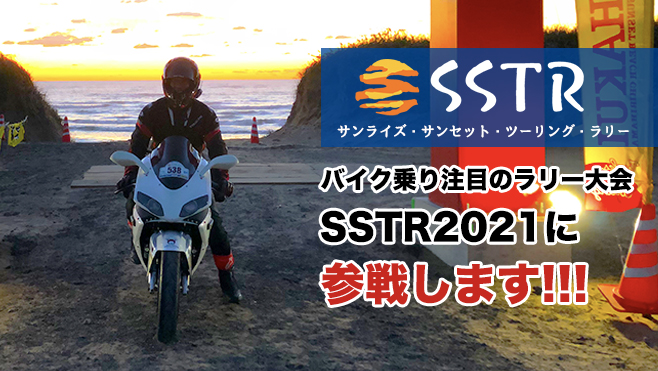 【SSTR2021】バイク乗り注目のラリーSSTRに参戦！（2回目